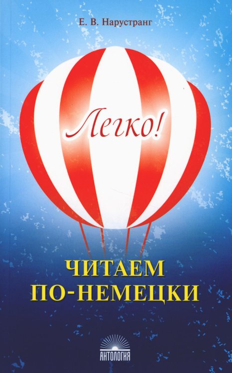 Легко! Читаем по-немецки: книга для чтения