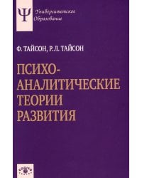 Психоаналитические теории развития