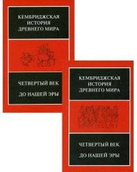 Кембриджская история Древнего мира. Том 6. Четвертый век до нашей эры. Комплект из 2-х кн. Полутом 1