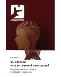 Вы сказали «искусственный интеллект»? Феномен двуликого Януса новейшей технологии