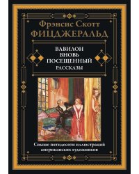 Вавилон, вновь посещенный. Рассказы