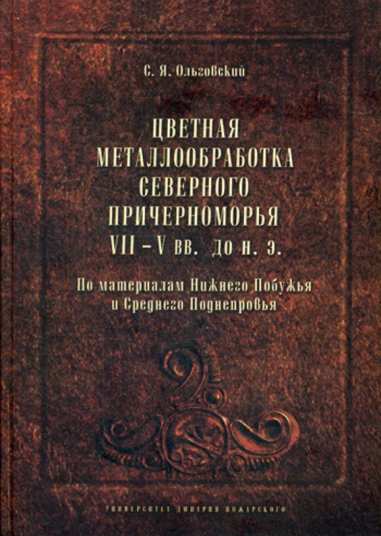 Цветная металлообработка Северного Причерноморья VII-V вв. до нашей эры. По материалам Нижнего Побужья и Среднего Поднепровья