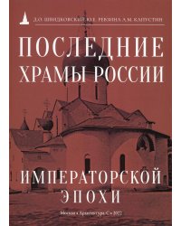 Последние храмы России императорской эпохи