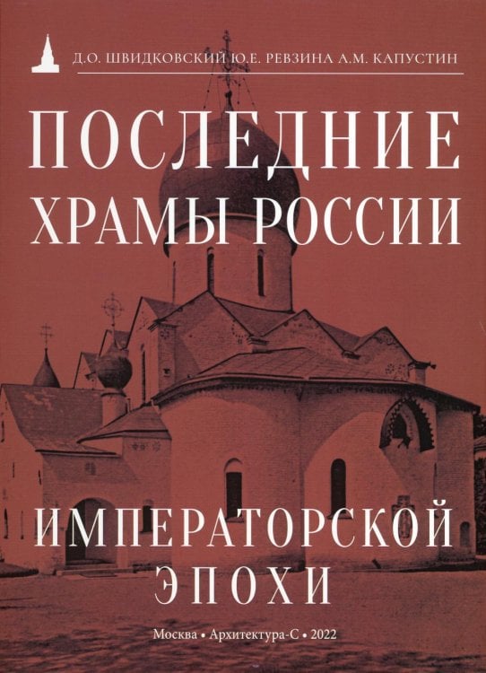 Последние храмы России императорской эпохи