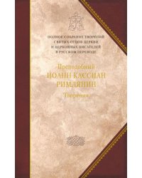 Творения.Преподобный Иоанн Кассиан Римлянин.Том 11