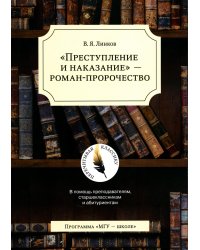 Преступление и наказание - роман-пророчество. В помощь преподавателям, старшеклассникам и абитуриентам