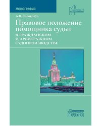 Правовое положение помощника судьи в гражданском и арбитражном судопроизводстве