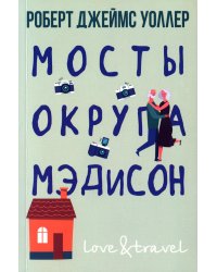 Мосты округа Мэдисон