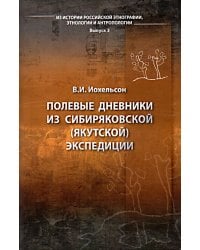 Полевые дневники из сибиряковской (якутской) экспедиции