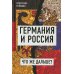 Германия и Россия. Что же дальше?