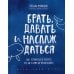 Брать, давать и наслаждаться; Мне все льзя; Роман с самим собой; Теория невероятности (комплект из 4-х книг)