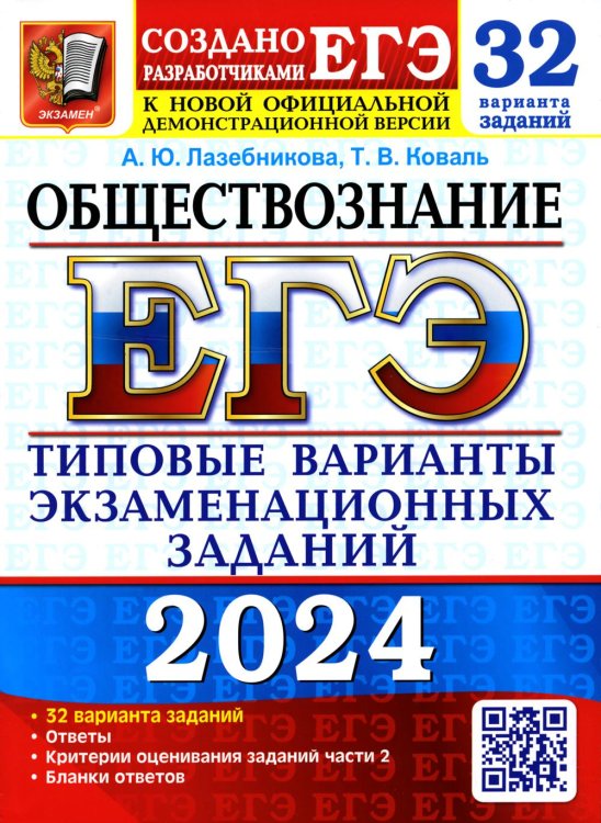 ЕГЭ 2024 Обществознание ТВЭЗ 32 варианта