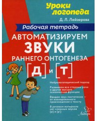 Автоматизируем звуки раннего онтогенеза (Д) и (Т): рабочая тетрадь