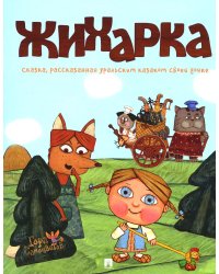 Жихарка: сказка рассказанная уральским казаком свое дочке