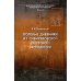 Полевые дневники из сибиряковской (якутской) экспедиции