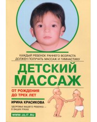 Детский массаж. Массаж и гимнастика для детей от рождения до 3-х лет