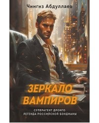 Зеркало вампиров