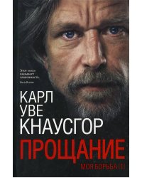 Моя борьба. Книга первая. Прощание