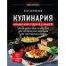 Кулинария. Большая книга рецептов и навыков (новое оформление)