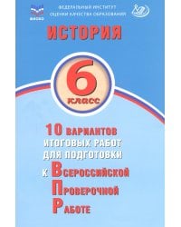 История. 6 класс. 10 вариантов итоговых работ для подготовки к ВПР