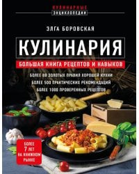 Кулинария. Большая книга рецептов и навыков (новое оформление)