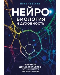 Нейробиология и духовность. Научное доказательство сверхспособностей ума и пространства