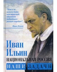 Национальная Россия. Наши задачи