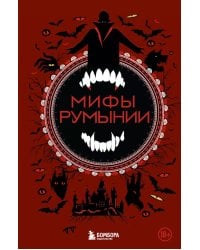 Мифы Румынии