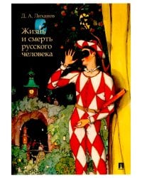 Жизнь и смерть русского человека. Сборник рассказов