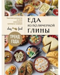 Еда из полимерной глины. Пошаговое руководство по лепке миниатюрных кулинарных шедевров