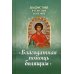 Акафистник в телесных болезнях &quot;Благодатная помощь болящим&quot;