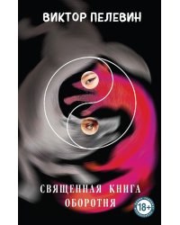 Священная книга оборотня