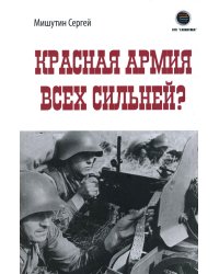 Красная Армия всех сильней?