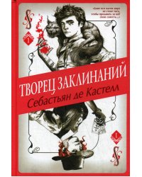 Творец Заклинаний (#1)