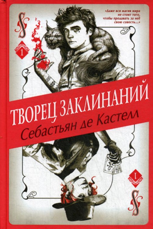 Творец Заклинаний (#1)