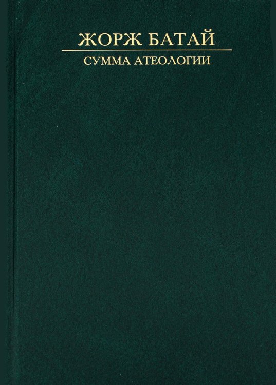 Сумма атеологии. Философия и мистика