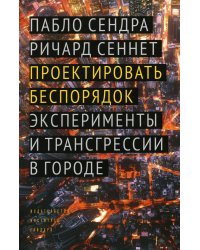 Проектировать беспорядок. Эксперименты и трансгрессии в городе