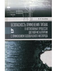 Безопасность применения титана в автоклавных процессах цветной металлургии с применением газообразн