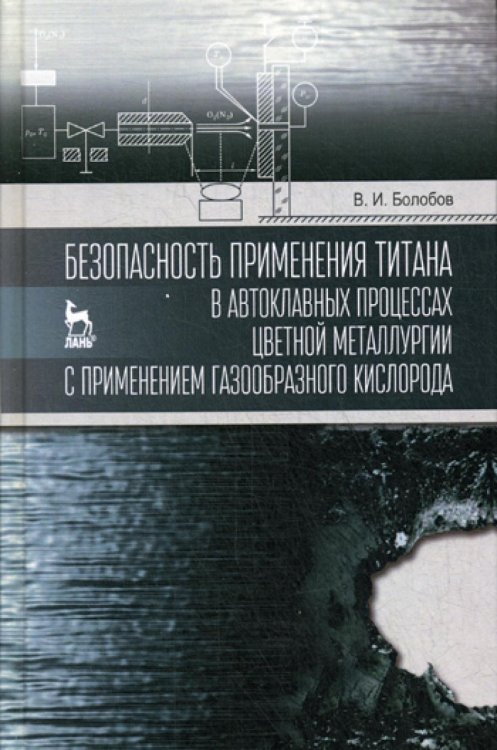 Безопасность применения титана в автоклавных процессах цветной металлургии с применением газообразн