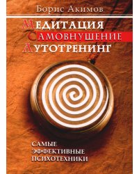 Медитация. Самовнушение. Аутотренинг. Самые эффективные психотехники. 8-е изд