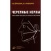 Черепные нервы: Анатомия человека в схемах и рисунках: Атлас-пособие. 6-е изд