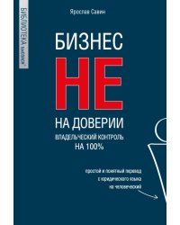 Бизнес не на доверии. Владельческий контроль на 100%