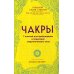 Чакры. 7 ключей для пробуждения и исцеления энергетического тела