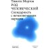 Род человеческий. Солидарность с нечеловеческим  народом