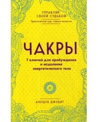 Чакры. 7 ключей для пробуждения и исцеления энергетического тела