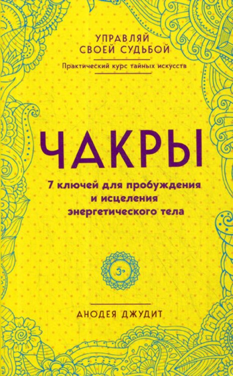 Чакры. 7 ключей для пробуждения и исцеления энергетического тела