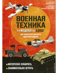 LEGO Военная техника. 14 моделей из LEGO® для любителей военного конструирования