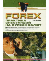 Forex. Практика спекуляций на курсах валют