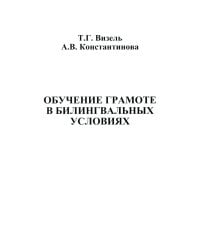 Обучение грамоте в билингвальных условиях