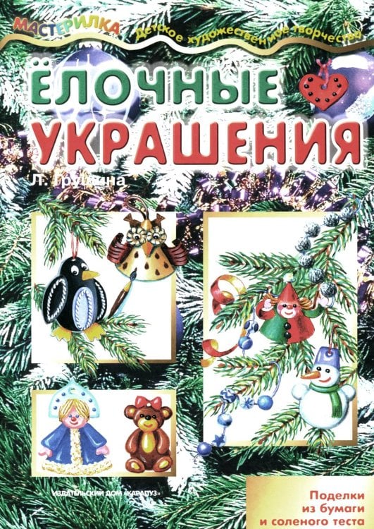 Елочные украшения. Поделки из бумаги и соленого теста (для детей 4-10 лет)